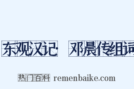 东观汉记·邓晨传组词是什么意思的图片